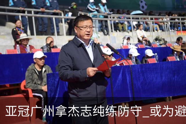 亚冠广州拿杰志纯练防守 或为避免重蹈国安覆辙？