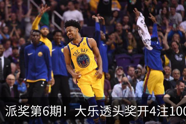 派奖第6期！大乐透头奖开4注1000万分落4地
