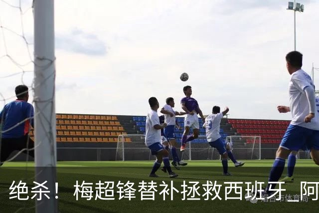 绝杀！梅超锋替补拯救西班牙 阿森纳球迷：基操勿六